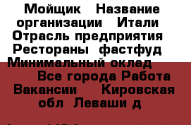 Мойщик › Название организации ­ Итали › Отрасль предприятия ­ Рестораны, фастфуд › Минимальный оклад ­ 25 000 - Все города Работа » Вакансии   . Кировская обл.,Леваши д.